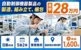 矢祭町へ引っ越して自動制御機器製品の製造、組み立て、梱包◎寮費無料・日勤のみの詳細画像