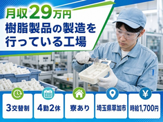 埼玉県草加市の寮完備求人！樹脂製品の製造を行っている工場・3交替制・時給1,700円の詳細画像
