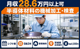 半導体材料の加工・検査（茨城県北茨城市）寮費無料で時給1,550円の詳細画像