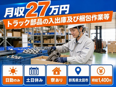 太田市×寮完備◆トラック部品の入出庫及び梱包作業等（物流倉庫での就業）／時給1,400円の詳細画像