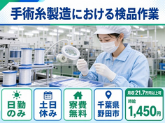 野田市へ引っ越して医療用糸の検品◎寮費無料・土日休み・日勤のみの詳細画像