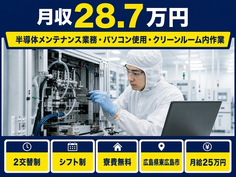 住まいも仕事も東広島市で◆半導体の設備の点検・メンテナンス｜寮費補助あり・月給25万円の詳細画像