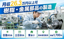 住まいも仕事も荒尾市で◆樹脂・金属部品の製造｜寮完備・土日休みの詳細画像