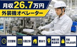 住まいも仕事も南足柄市で◆外装機のオペレーター｜寮完備・未経験OKの詳細画像
