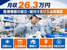 鶴ヶ島市へ引っ越して医療機器の組立・組付け及び入出荷業務◎寮完備・土日祝休みの詳細画像