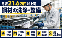 北広島市×寮費無料◆鋼材の洗浄・整備／土日祝休み・日勤のみ・未経験OKの詳細画像