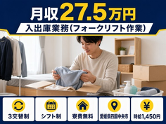 【寮費無料】四国中央市で入出庫業務（フォークリフト作業）｜未経験OK・残業少なめの詳細画像
