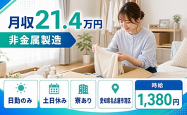 愛知県名古屋市港区の寮完備求人！非金属の製造・土日休み・日勤のみの詳細画像