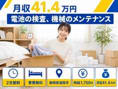 電池の検査、機械のメンテナンス（静岡県湖西市）寮費無料で月収例41.4万円の詳細画像