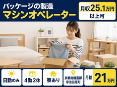 【寮費補助あり】宇治田原町でパッケージの製造マシンオペレーター｜日勤のみの詳細画像