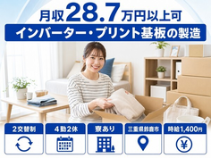 住み込みで働けるインバーター・プリント基板の製造＜三重県鈴鹿市＞寮完備・時給1,400円の詳細画像