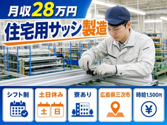 広島県三次市の寮完備求人！住宅用サッシの組立・土日休み・時給1,500円の詳細画像