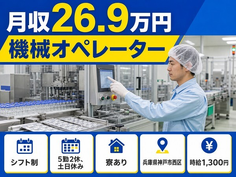神戸市西区へ引っ越して機械オペレーター 注射剤・バイアル◎寮完備・土日休みの詳細画像