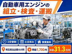 小川町×寮完備◆自動車用エンジンの組立・検査・運搬／土日休み・月収例31.3万円の詳細画像