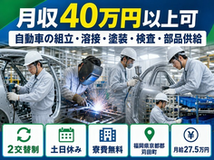 住み込みで働ける自動車の組立・溶接・塗装・検査・部品供給＜福岡県苅田町＞寮完備・2交替制の詳細画像