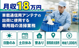 【寮完備】太田市で車載通信用アンテナの出荷に使用する専用箱の清掃業務｜土日休みの詳細画像