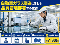 愛川町へ引っ越して自動車ガラスの製造に関わる品質管理部署での業務◎寮完備・土日祝休みの詳細画像