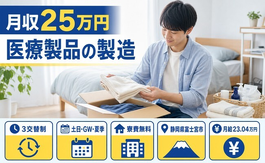 富士宮市×寮費無料◆医療製品の製造／月給23万円・土日休み・未経験OKの詳細画像