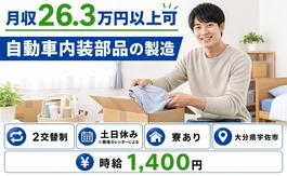 宇佐市×寮完備◆自動車内装部品の製造／土日休み・未経験OK・送迎ありの詳細画像