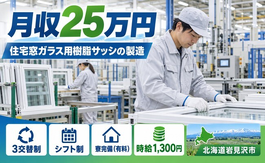 住み込みで働ける住宅窓ガラス用樹脂サッシの製造作業＜北海道岩見沢市＞寮完備・未経験OKの詳細画像
