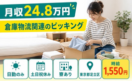 住まいも仕事も足立区で◆倉庫物流関連のピッキング｜寮完備・土日祝休みの詳細画像