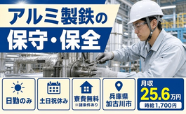 加古川市×寮費無料※諸条件あり◆アルミ製鉄の保守の保全／日勤専属・土日祝休みの詳細画像