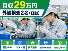南相馬市×寮費無料◆外観の検査2名（日勤）／日勤のみ・未経験OK・車通勤OKの詳細画像
