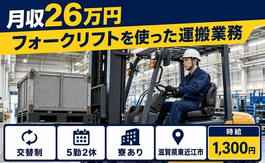 【寮完備】東近江市でフォークリフトを使ったの運搬業務｜車通勤OKの詳細画像