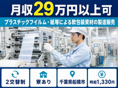 船橋市×寮完備◆朋和産業習志野（製版・交替）の包装資材の製造販売／2交替制の詳細画像
