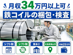 【寮完備】福山市で鉄コイルの梱包・検査｜月収例34万円・未経験OKの詳細画像