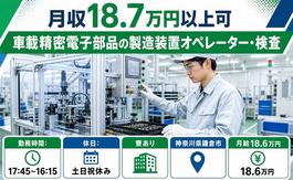 鎌倉市×寮完備◆車載精密電子部品の製造装置オペレーター・検査／土日祝休みの詳細画像