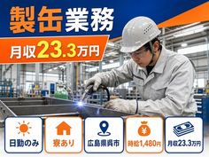 広島県呉市の寮完備求人！製缶業務・日勤のみ・車通勤OKの詳細画像
