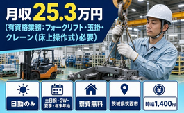筑西市×寮費無料◆(有資格の組立／土日祝休み・日勤のみ・残業少なめの詳細画像