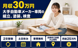 京都府大山崎町の寮費無料求人！大手自動車メーカー車両の組立、塗装、検査・土日休みの詳細画像