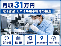 鹿屋市×寮完備◆電子部品 モバイル用半導体の検査／時給1,350円の詳細画像