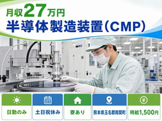 南関町へ引っ越して半導体の製造装置（CMP）◎寮完備・土日祝休み・日勤のみの詳細画像