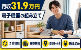 愛知県小牧市の寮費無料求人！電子機器の組み立て・月収例31.9万円の詳細画像
