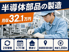 半導体部品の製造（宮城県大衡村）寮完備で月収例32.1万円・車通勤OKの詳細画像
