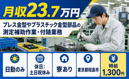 東京都昭島市の寮完備求人！電子部品の検査・日勤のみ・未経験OKの詳細画像