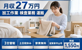 住み込みで働ける自動車部品の加工作業 検査業務 運搬＜滋賀県守山市＞寮費無料・土日祝休みの詳細画像