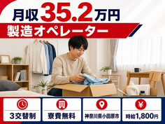 製造オペレーター（神奈川県小田原市）寮費無料で月収例35.2万円・時給1,800円の詳細画像
