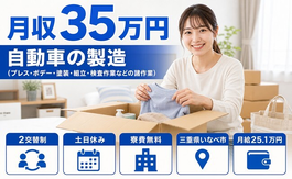 三重県いなべ市の寮費無料求人！自動車の仕上げ加工・土日休み・月収例35万円の詳細画像