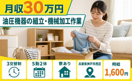 神戸市西区×寮完備◆油圧機器の組立・機械加工作業／月収例30万円の詳細画像