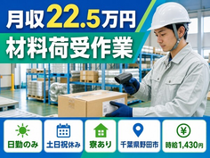 【寮完備】野田市で材料荷受作業｜土日祝休み・日勤のみ・送迎ありの詳細画像