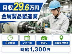神栖市へ引っ越して金属製品の製造業◎寮完備・車通勤OK・WEB面接OKの詳細画像