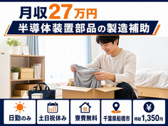 船橋市×寮費無料◆半導体装置部品の製造補助／土日祝休み・日勤のみの詳細画像