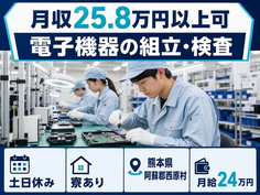 熊本県西原村の寮完備求人！電子機器の組立・検査・月給24万円・土日休みの詳細画像