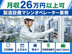 住まいも仕事も稲敷市で◆食品の製造設備マシンオペレーター業務｜寮完備・未経験OKの詳細画像