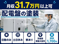 常陸大宮市へ引っ越して配電盤の塗装◎寮完備・土日休み・日勤のみの詳細画像