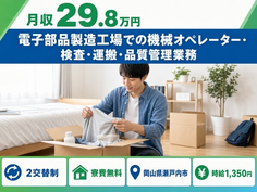 瀬戸内市×寮費無料◆電子部品の製造／2交替制・時給1,350円・未経験OKの詳細画像